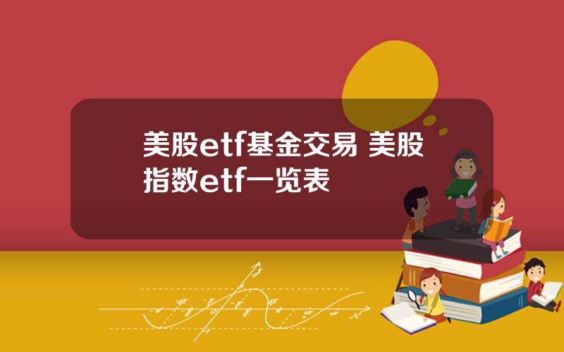 美股etf基金交易 美股指数etf一览表